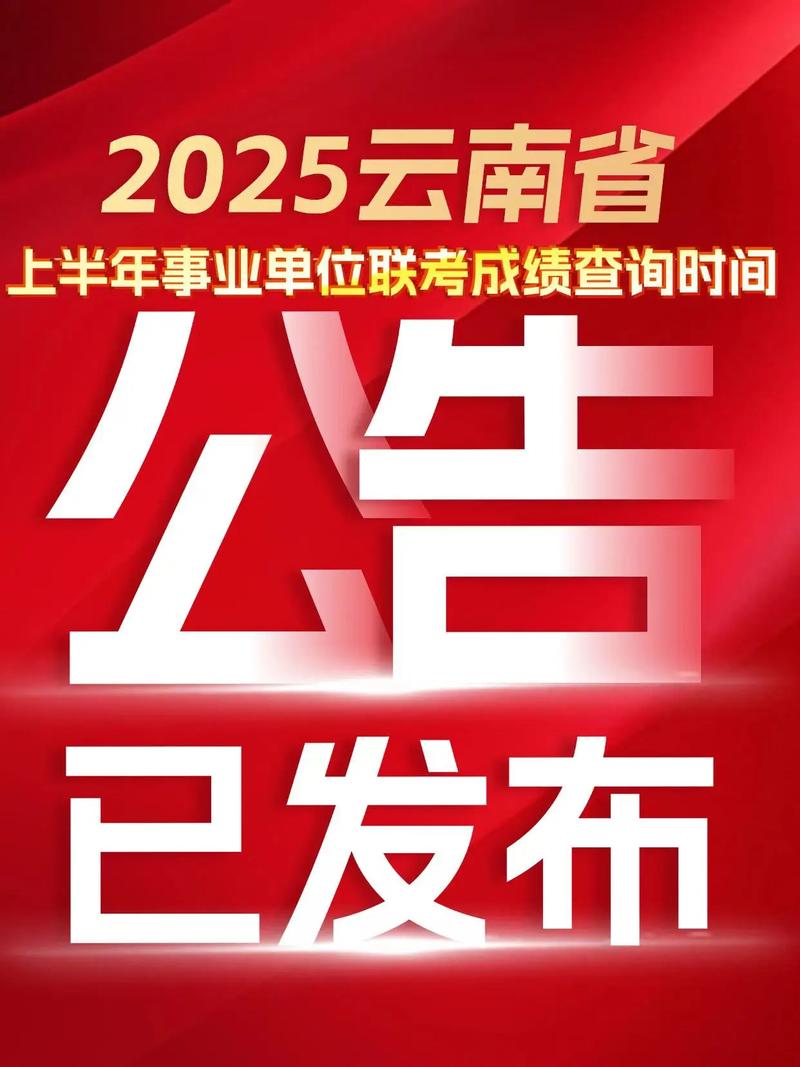 云南事业单位2025年何时招考？-图2