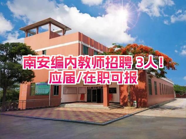 2011南安教师招聘有何新变化?-图1 2011南安教师招聘有何新变化?-图1