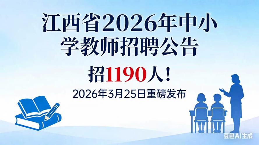 鹰潭2025教师招聘何时启动？-图1
