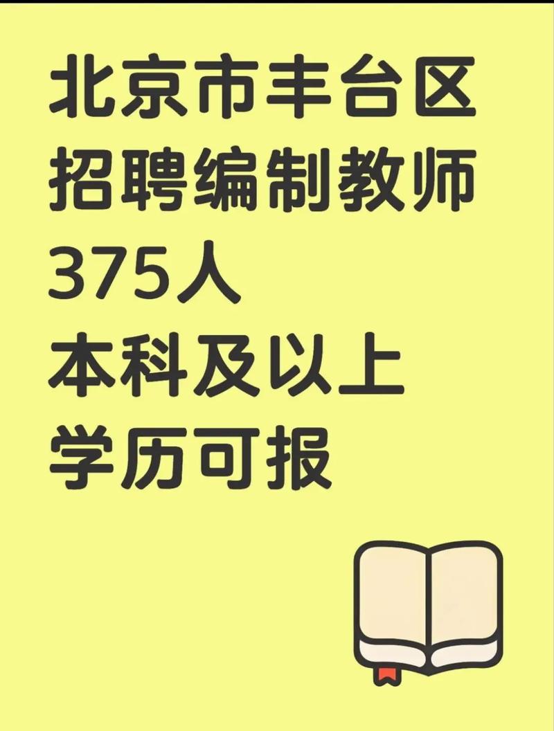 丰台教师招聘何时开始？-图1