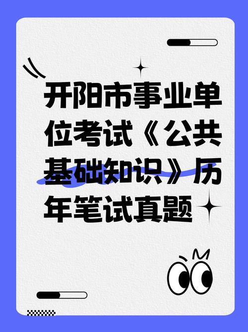 事业单位公共基础考试重点是什么？-图3