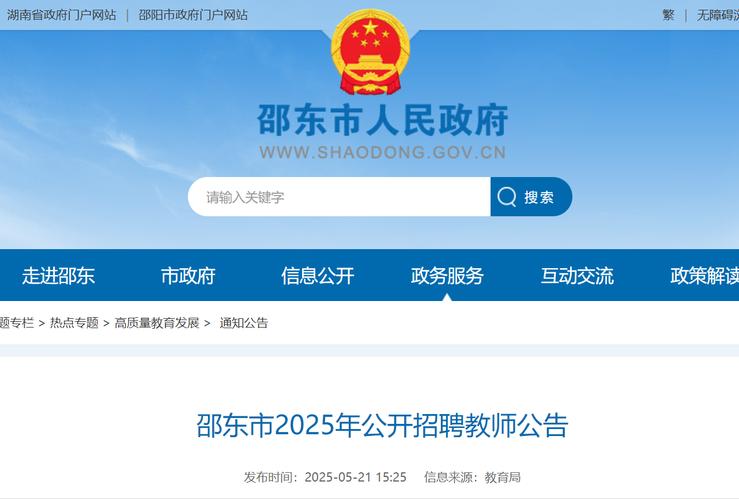 2025邵阳教师招聘何时开始报名？-图2