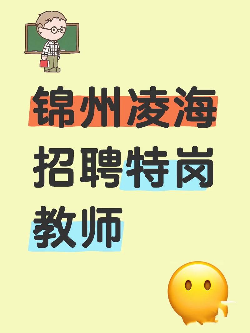 2010锦州教师招聘何时开始？-图3