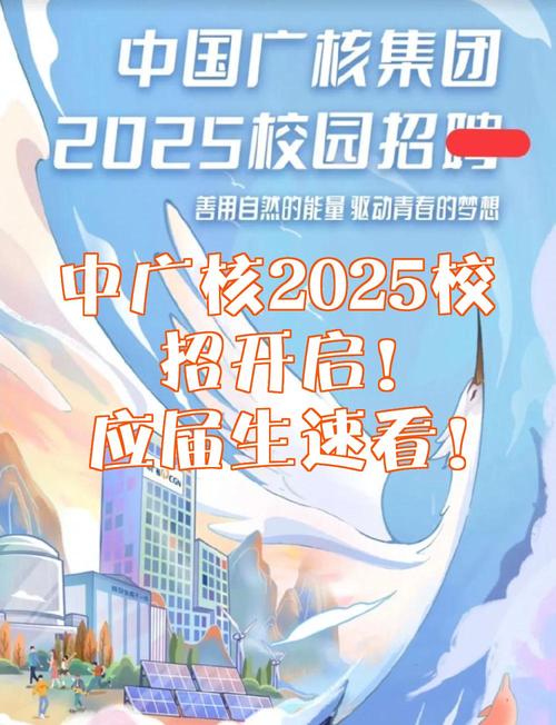 中广核2025校招何时启动?岗位有哪些?-图2 中广核2025校招何时启动?岗位有哪些?-图2