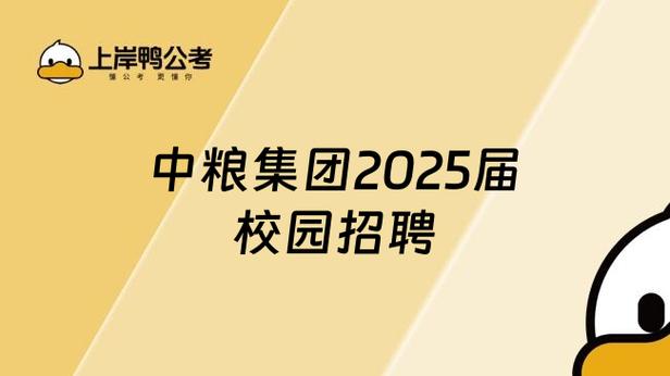 中粮2025校招何时开启?岗位要求有哪些?-图1 中粮2025校招何时开启?岗位要求有哪些?-图1