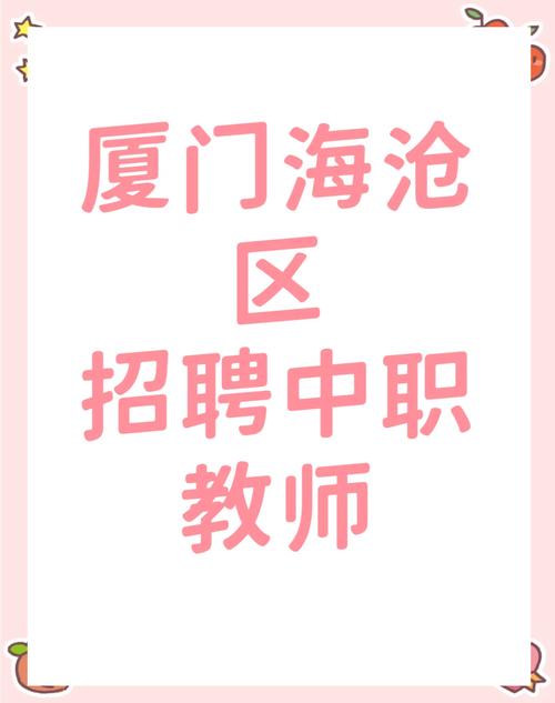 2025海沧教师招聘何时开始？-图1