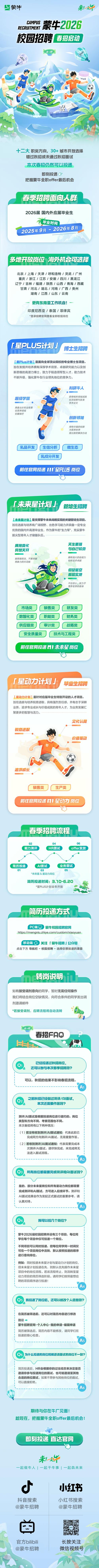 2025蒙牛校招何时启动？-图1