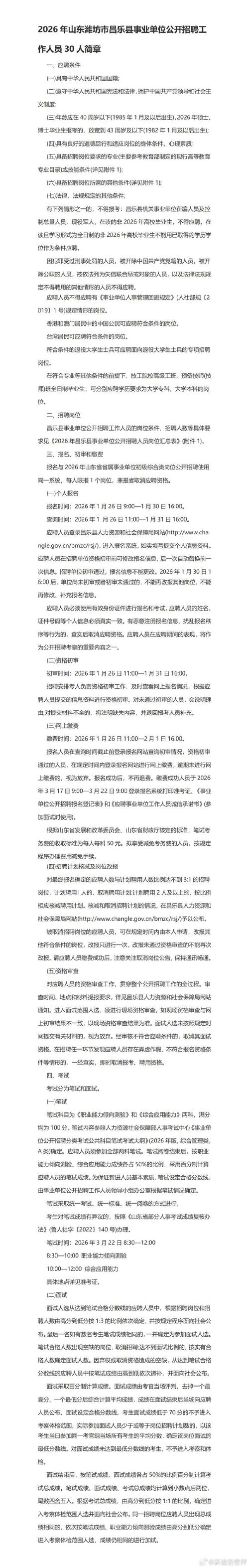 昌乐事业单位考试何时报名？-图1