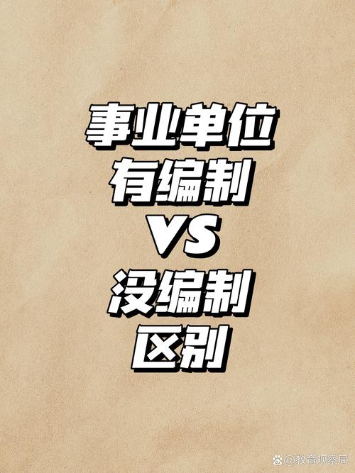 事业编无编与有编，待遇差别到底有多大？-图1