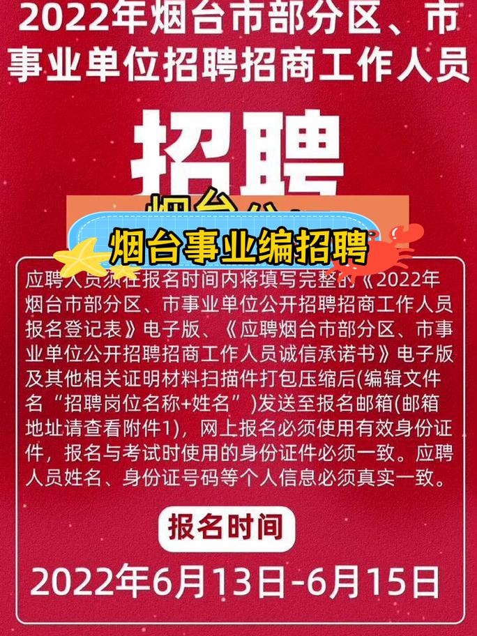 烟台事业单位招聘，何时报名？-图1