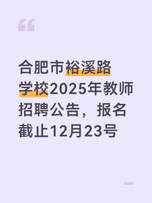合肥2025教师招聘何时启动？-图2