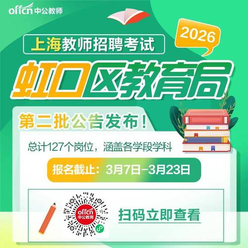2025黄浦教师招聘何时启动？-图1