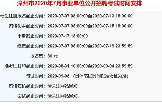 漳州市事业单位考试公告何时发布？-图1