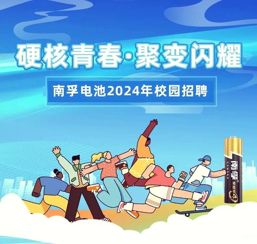 南孚电池校园招聘电话是多少？-图1