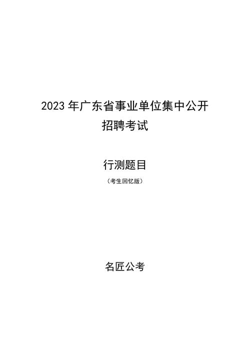 广东事业单位省考具体考哪些科目内容？-图1