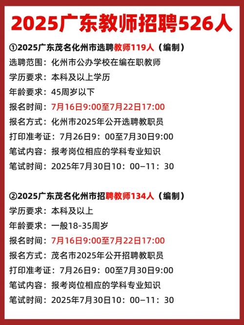 化州2025教师招聘何时启动？-图1