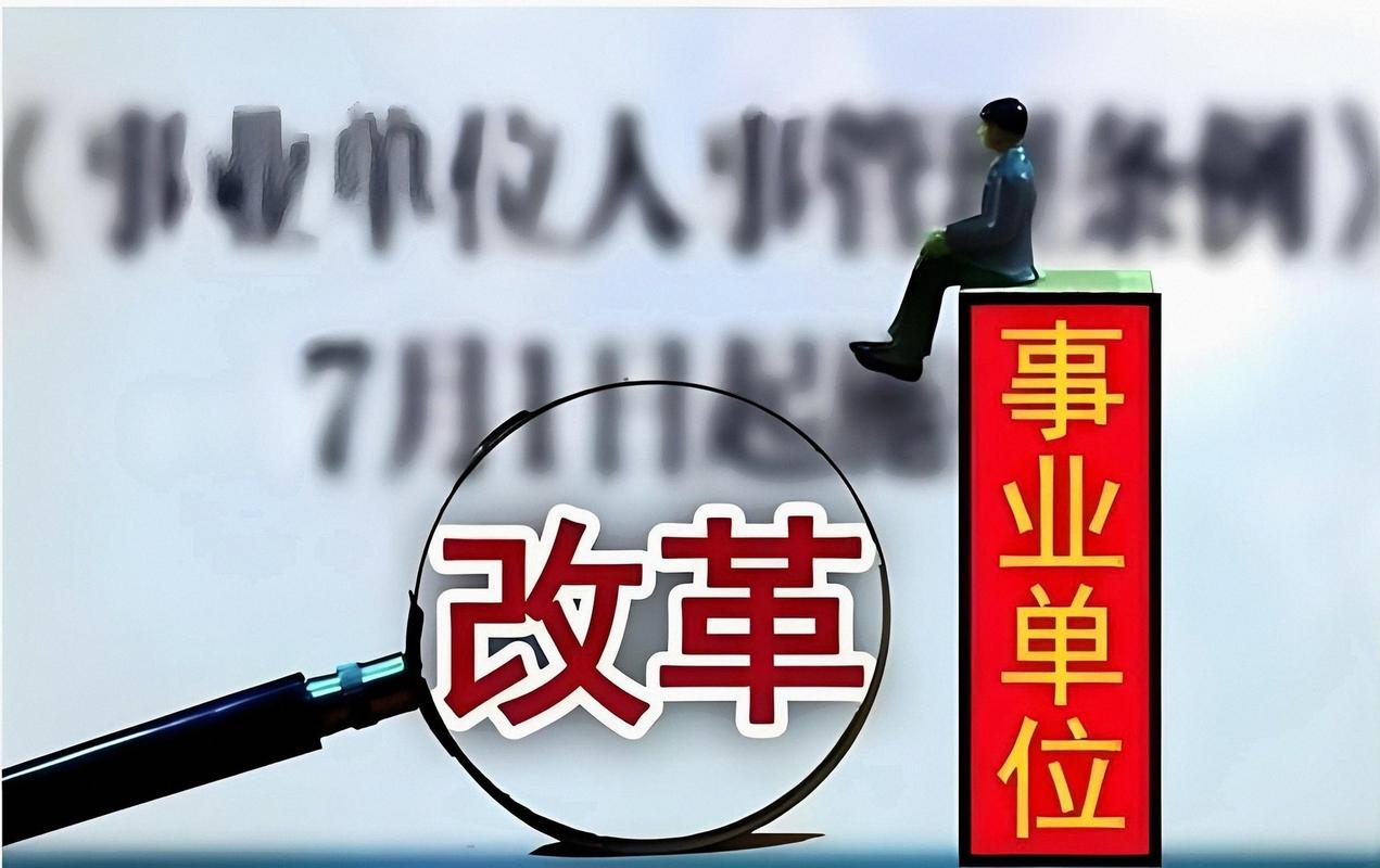 事业编制取消后，出路在何方？-图1