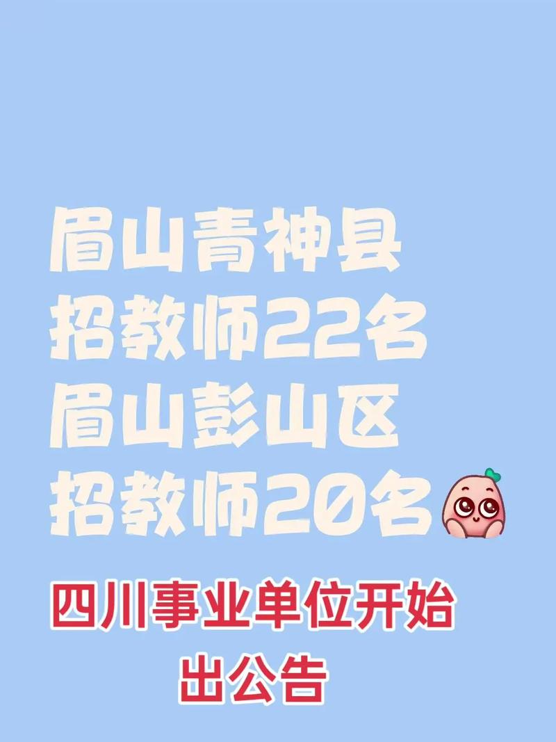 2025眉山教师招聘-图1