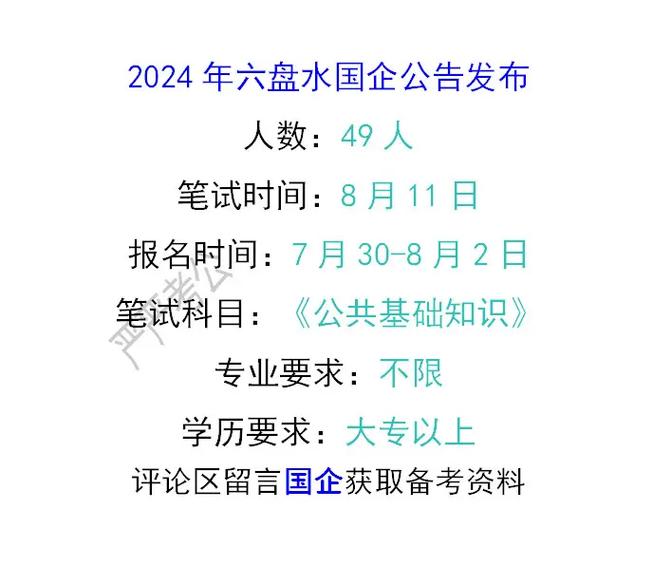 六盘水机关事业单位招聘-图2